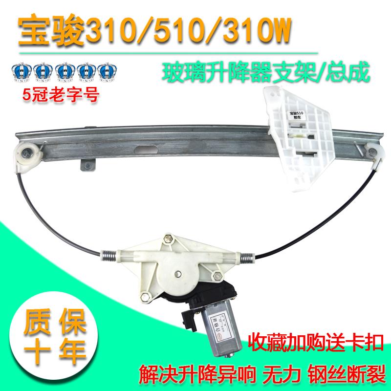 适配宝骏510 310 310W玻璃升降器总成电动车窗摇移动式空调电机支