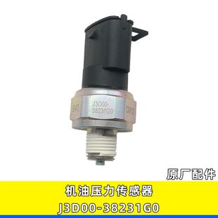 玉柴引擎原厂J3D00 于机油压力感测器警报器感应塞 38231G0适配于