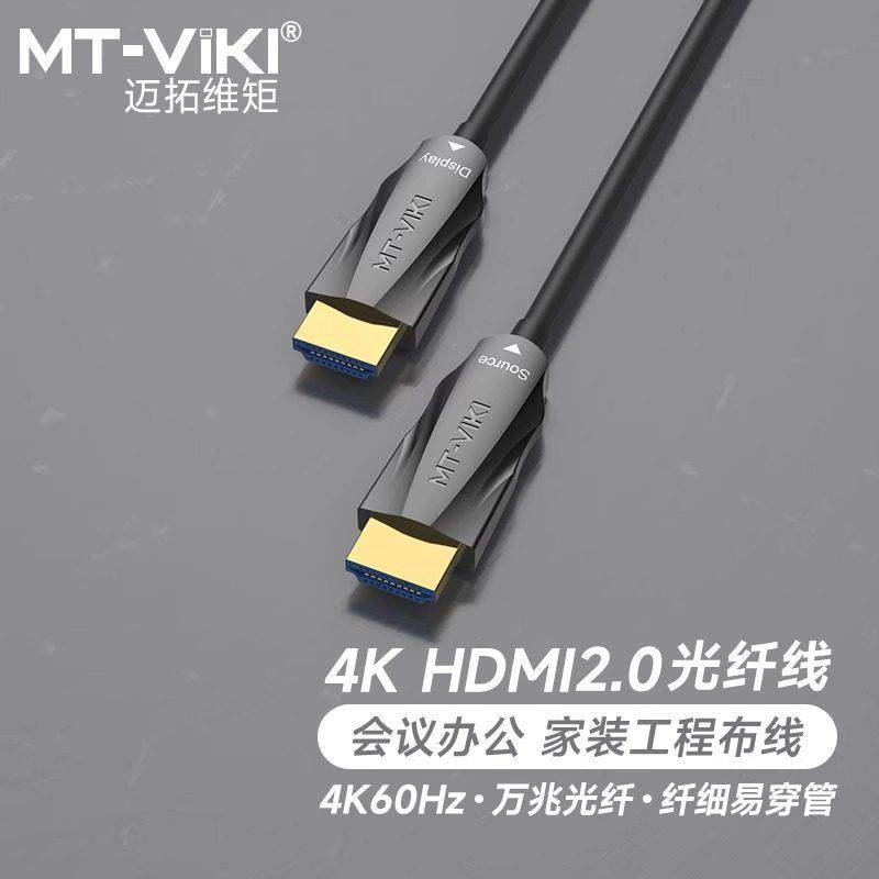 迈拓维矩 光纤hdmi线2.0工程4K高清电视显示器投影仪视频连接线,影音电器,HDMI线,淘宝优惠券,粉丝福利购,淘宝优惠卷