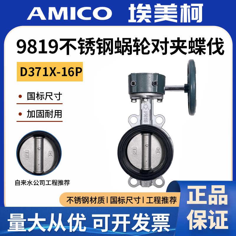 正品埃美柯不锈钢手动涡轮蝶阀D371X对夹式软密封蝶阀9819