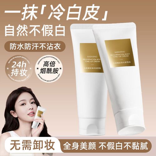 SOCUS透靓身体素颜霜光感焕肤身体素颜霜身体乳