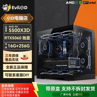 小D配置推荐5号 5500X3D DIY网游电竞主机