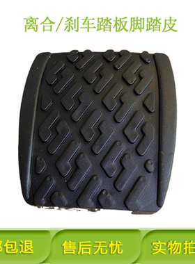 适用于自由舰SC3夏利A+ 7101 N3 N3+ 离合器刹车踏板胶皮胶套脚垫
