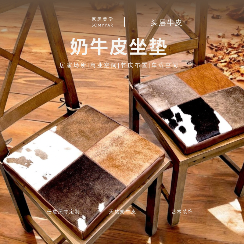 SOMIYAR牛皮真皮马毛坐垫可定制