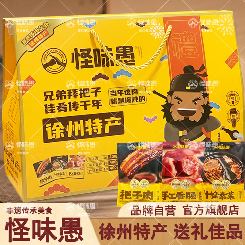徐州特产怪味愚把子肉礼盒包装东坡肉香肠门店同款