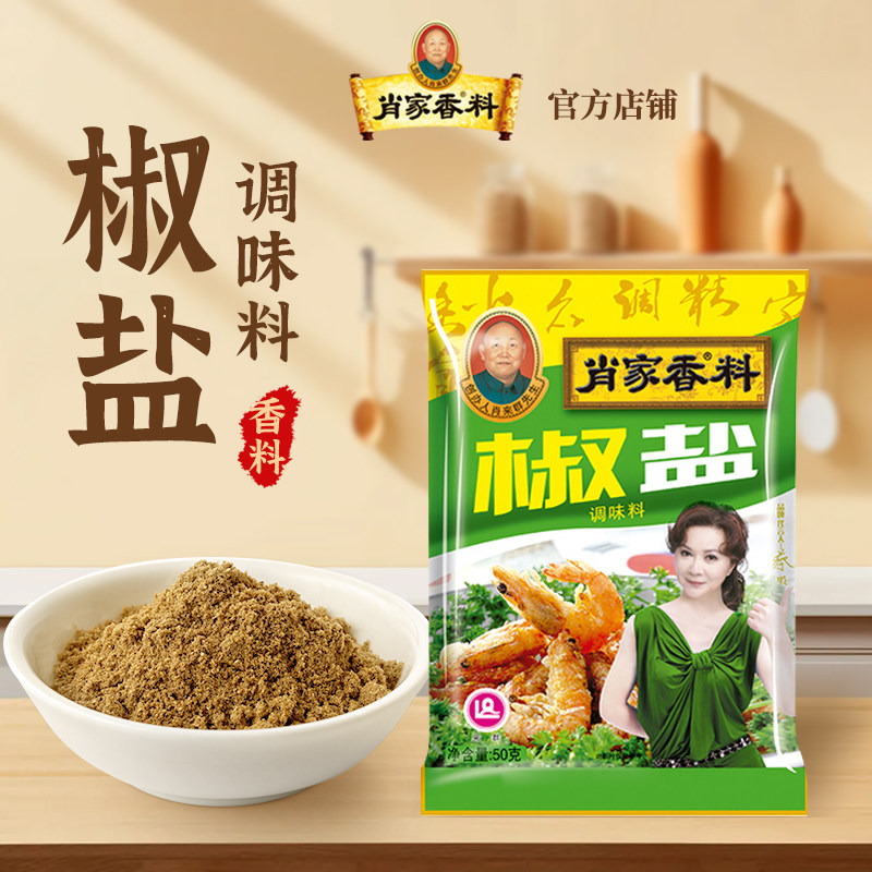 肖家香椒盐粉50g袋装西餐牛排烤肉炸鸡撒粉蘸料调味料调料烧烤,粮油调味/速食/干货/烘焙,香辛料/干调类,淘宝优惠券,粉丝福利购,淘宝优惠卷