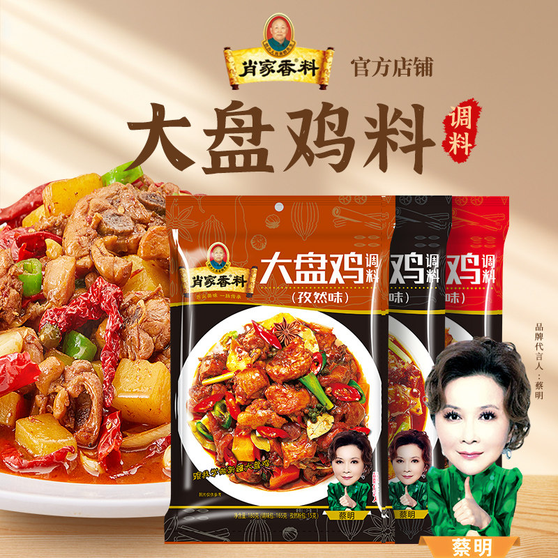 肖家香料大盘鸡180g酱料招牌专用新疆炒鸡拌面酱家用香辣孜然麻辣