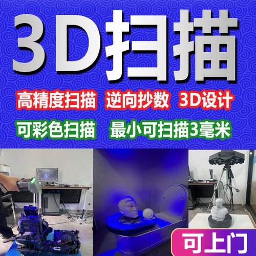 3D扫描建模三维扫描抄数测绘工业级逆向工程设计产品绘图上门服务