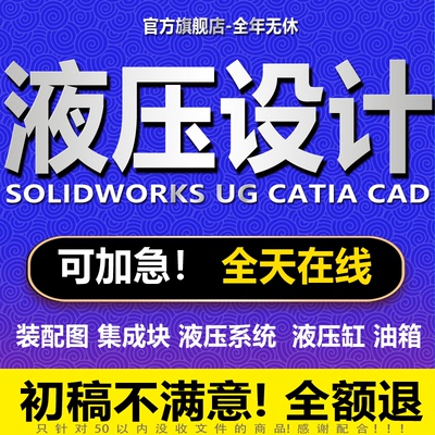 机械液压设计液压设备系统原理图集成块CAD装配图solidworks代做
