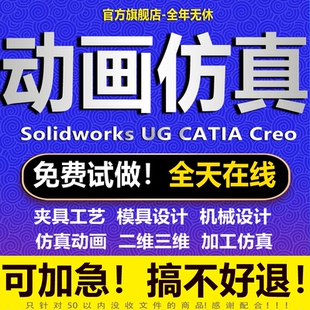SW/solidworks动画NX/Proe运动仿真工程图三维建模有限元分析代做