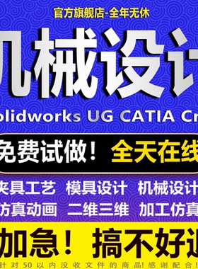 SolidWorks代画机械设计sw出图creo代做cad制图纸夹具ug建模代做