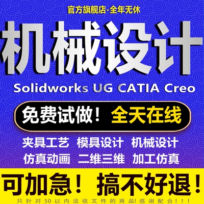 SolidWorks代画机械设计sw出图creo代做cad制图纸夹具ug建模代做