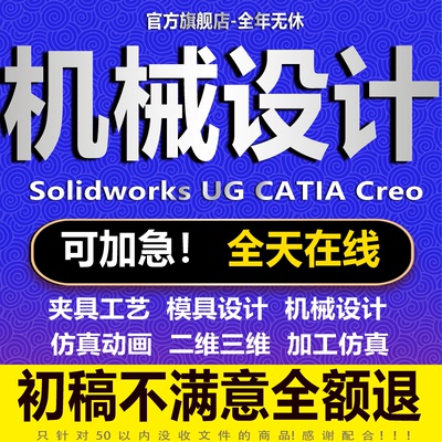SolidWorks代画机械设计sw出图creo代做cad制图纸夹具ug建模代做