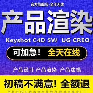 Keyshot渲染犀牛建模C4D产品场景渲染Creo工业外观机械设计代做