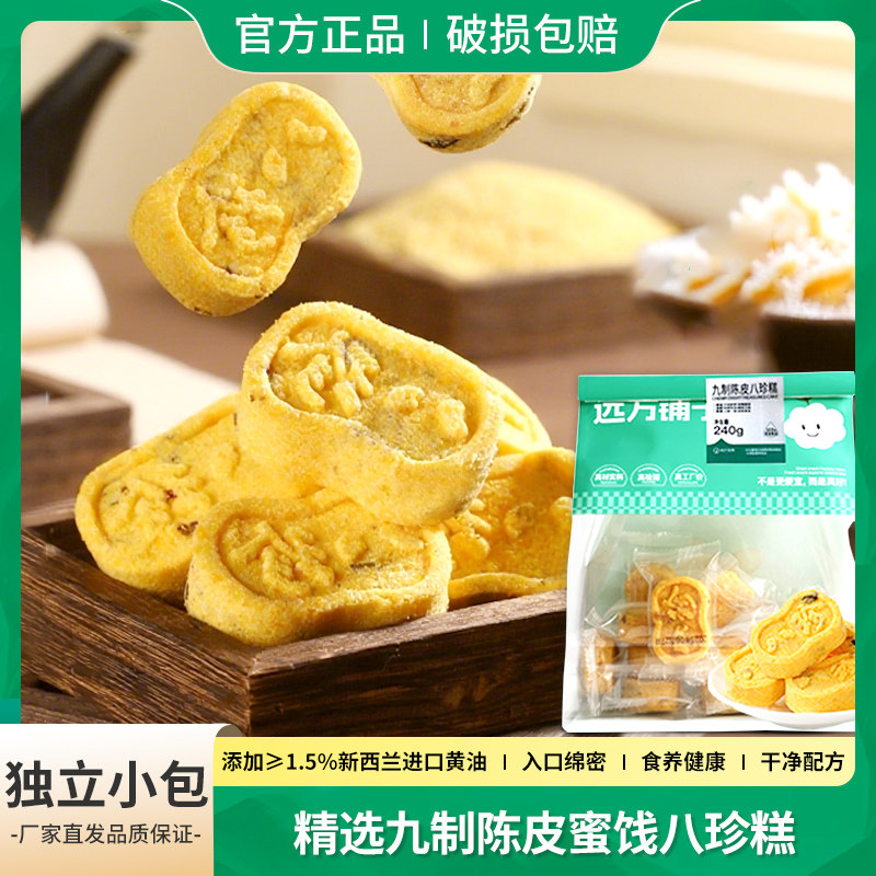 远方好物九制陈皮蜜饯八珍糕独立包装休闲零食小吃糕点远方的梦想图片