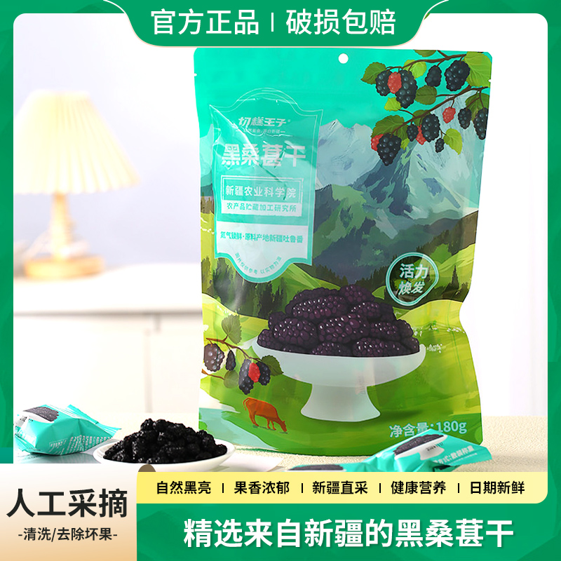 切糕王子八珍良膳黑桑葚干独立小包装即食泡水喝开袋即食远方梦想