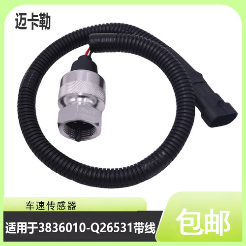 东风车速传感器3836010-Q26531
