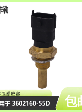 水温感应塞3602160-55D适用博世五十铃潍柴水温传感器0281002209