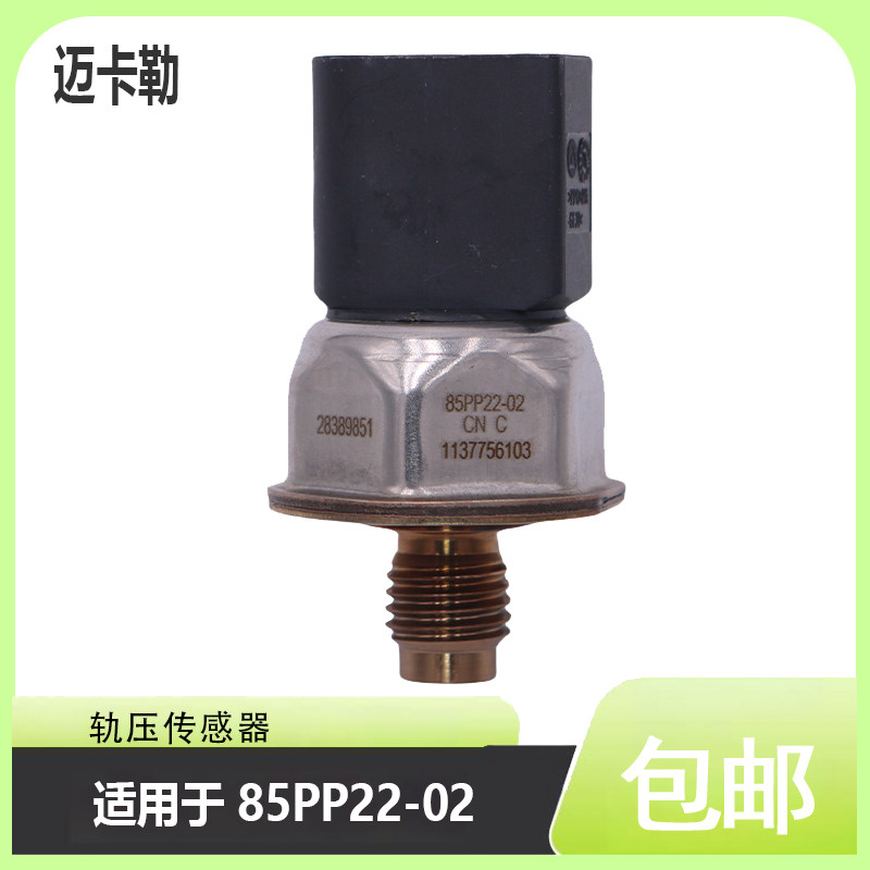 轨压传感器85PP22-02适用于德尔福国五长城玉柴江淮28389851配件