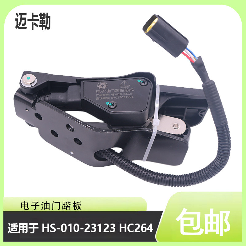电子油门踏板HS-010-23123 HC264 适用于江淮康铃云内加速传感器