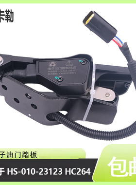 电子油门踏板HS-010-23123 HC264 适用于江淮康铃云内加速传感器