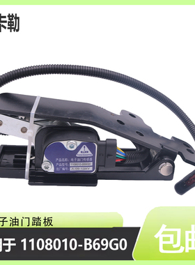 电子油门踏板1108010-B69G0适用于东风天龙天锦加速器传感器总成