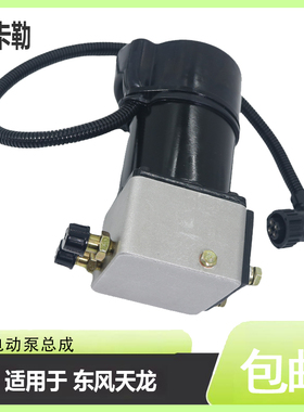 东风天龙电动泵总成 适用于驾驶室举升泵总成电机底座修理包配件