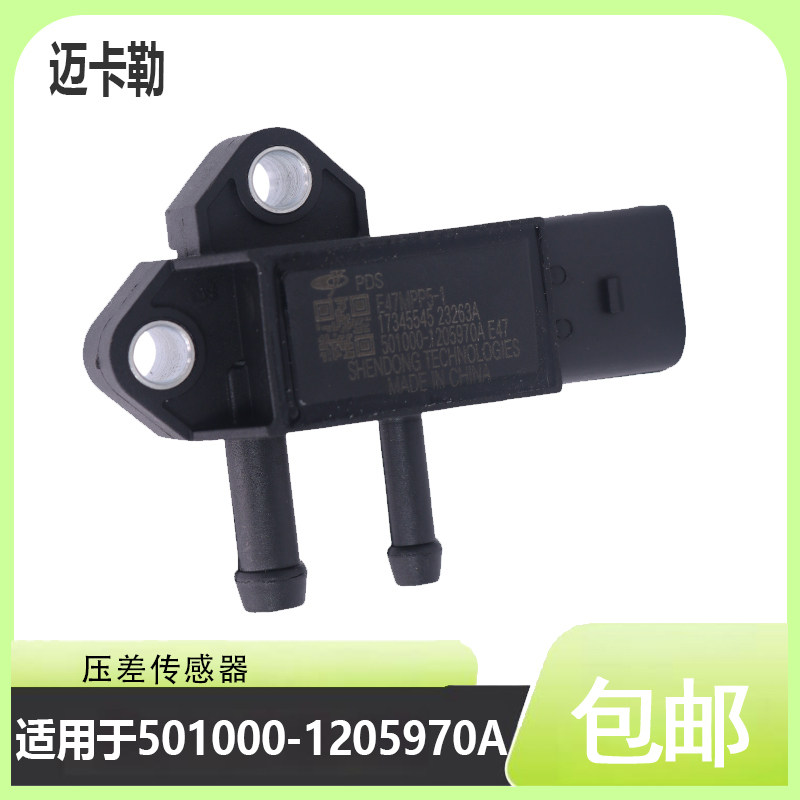 压差传感器501000-1205970A适用东风江淮乘龙玉柴国六发动机后处