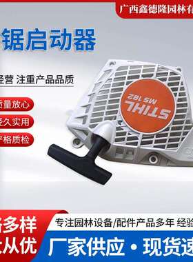 原装STlHL斯蒂尔MS172/182/212油锯启动器/手拉盘
