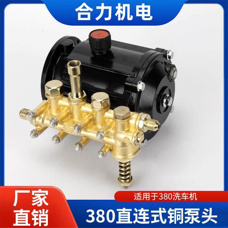 280/380型直连高压洗车机清洗机铜泵头总成配件4mpa刷车泵头车器