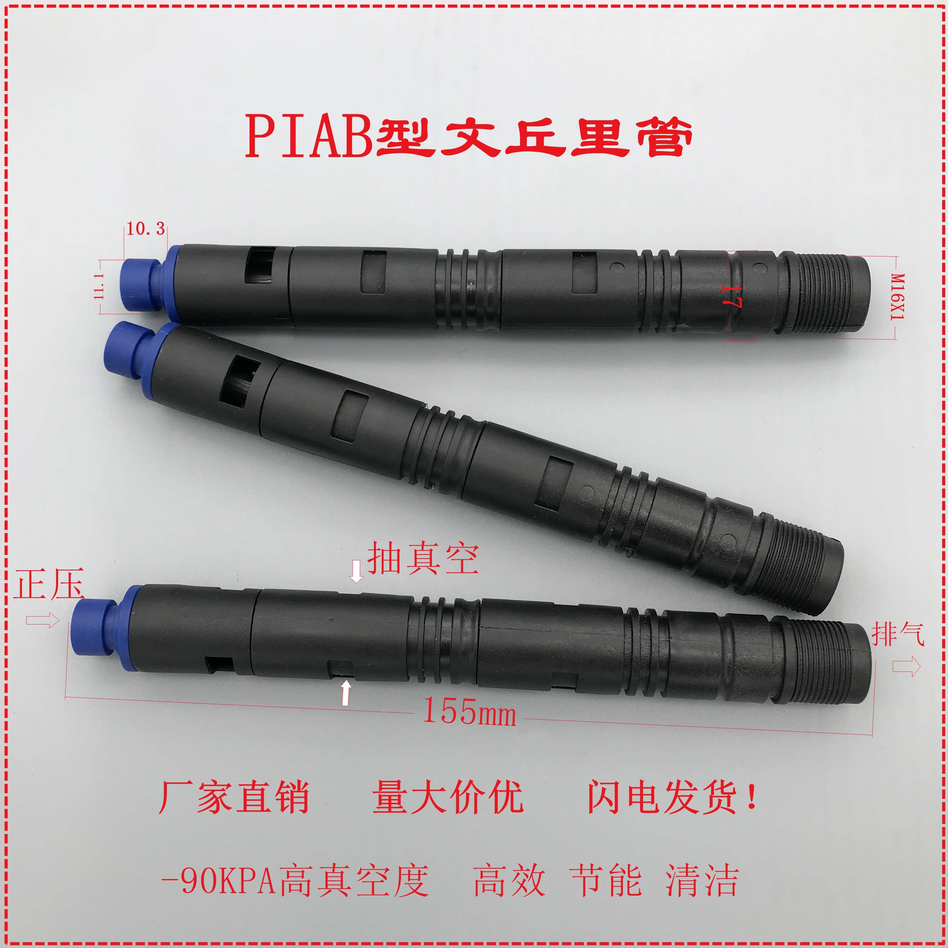 文丘里管PIAB妙德型真空负压发生器吹管多级高真空度吸力270L/min