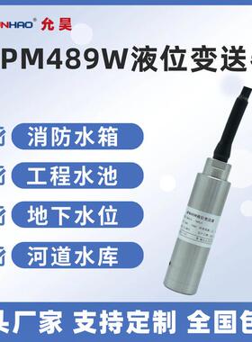 允昊MPM489W投入式液位计 4-20mA静压式液位变送器水位测量高精度