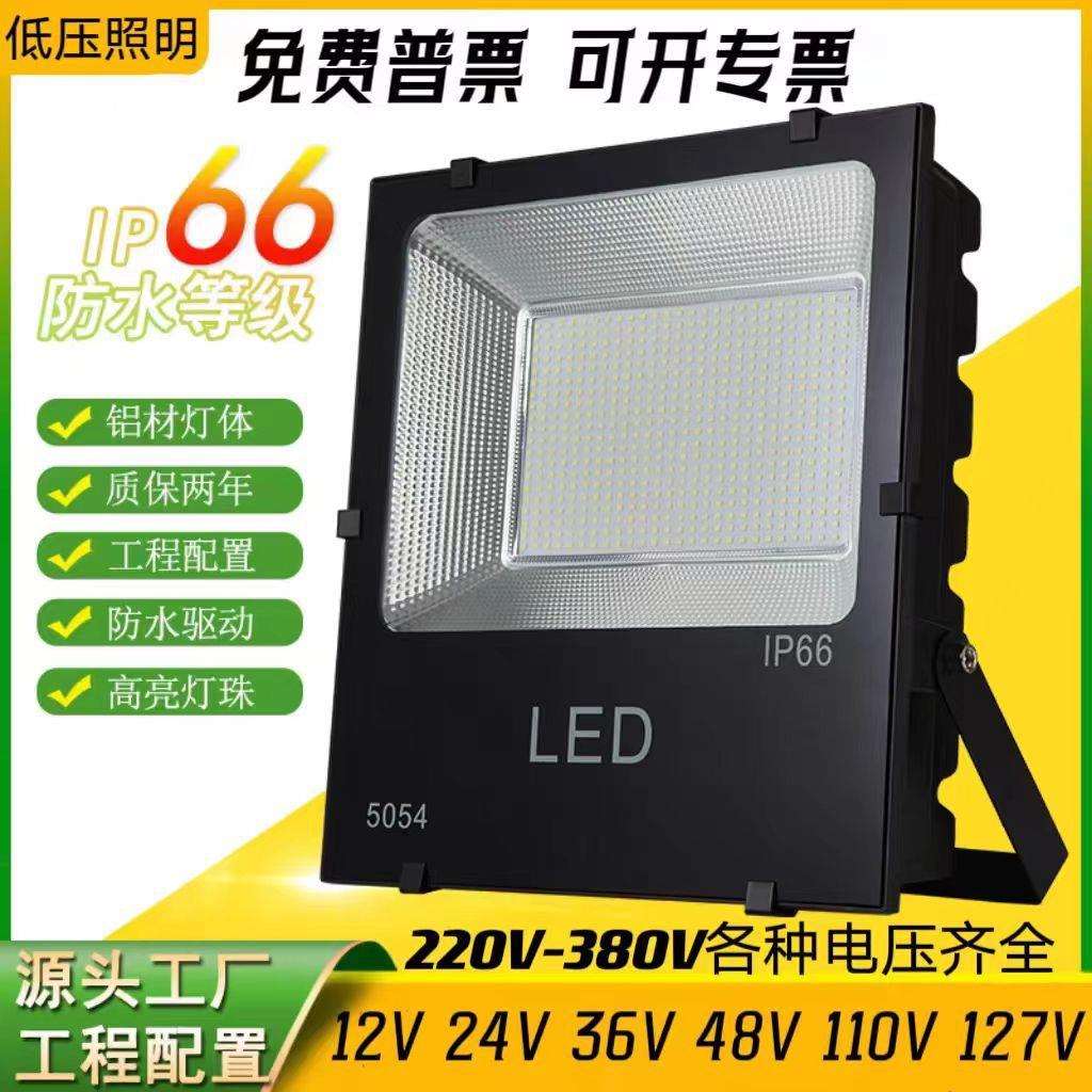 36VLED投光灯127V泛光灯户外48V防水12V24V探照灯海外110V照明灯