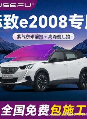 帝王紫标致e2008专用全车隔热防爆膜紫色前挡车窗玻璃防爆太阳膜