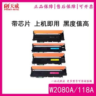 178nw 天威W2080a 150nw 118A粉盒硒鼓带芯片适用HP 179fw 150a