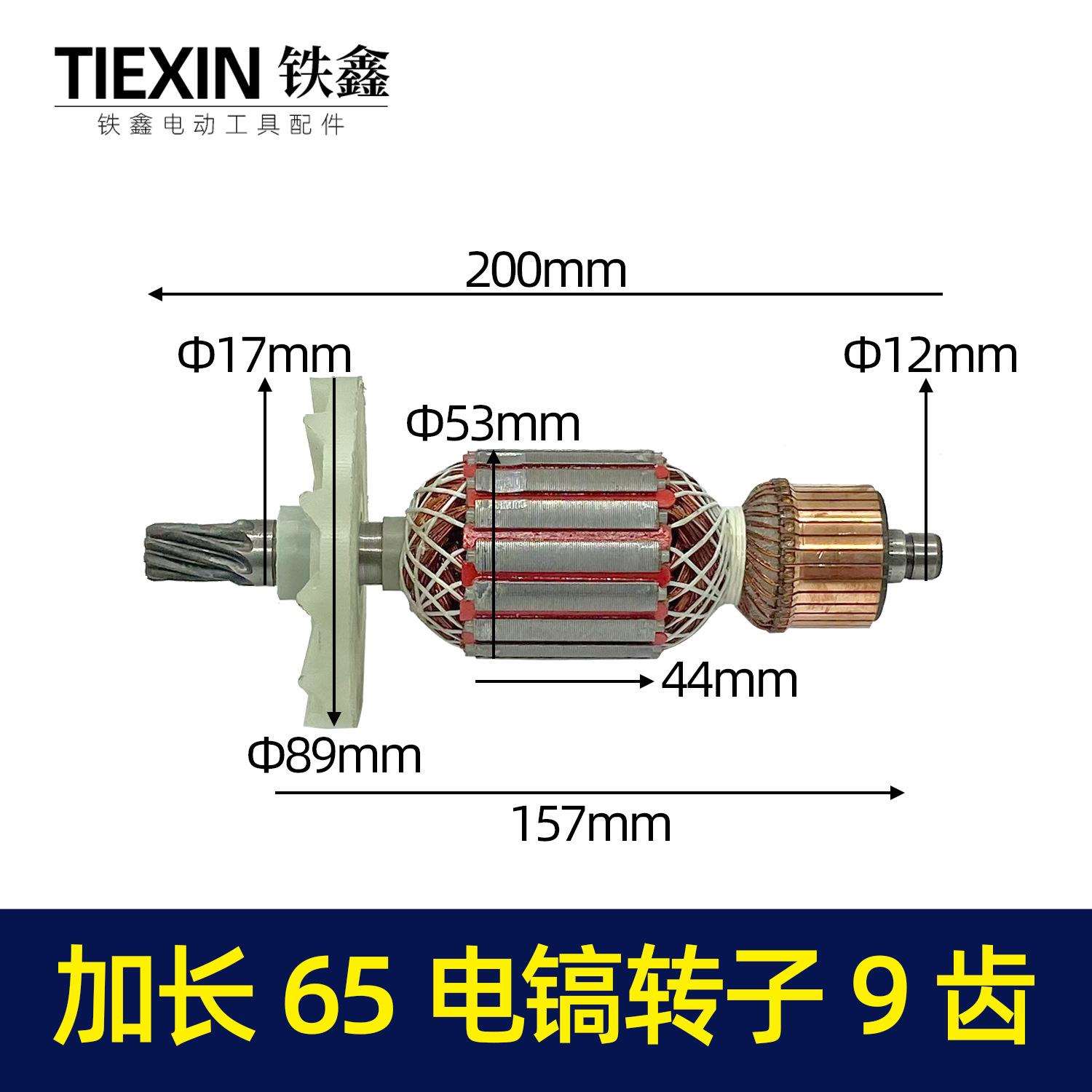 【货号07424】加长65电镐转子9齿转子电镐电机电镐配件