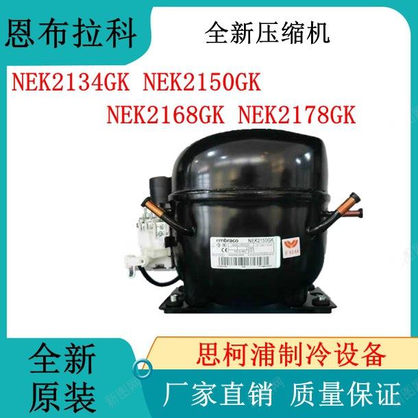 NEK2134GK NEK2150GK NEK2168GK NEK2178GK原装恩布拉科 质保一年