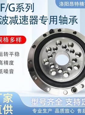 洛阳昂特轴承生产厂家CSF/CSG-14机器人轴承谐波减速机专用轴承