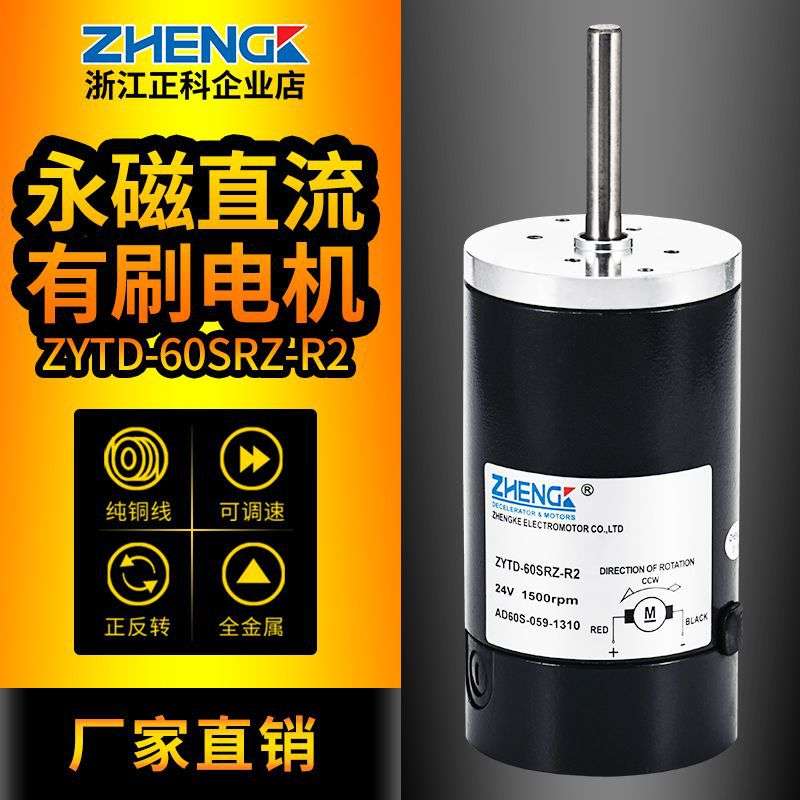 ZHENGK正科 ZYTD60SRZ永磁微型电机马达12V24V高转速大扭矩低噪音
