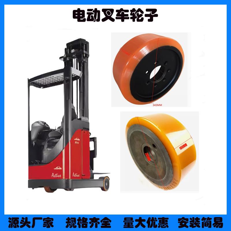 林德前移式高叉R14/R16/R20驱动轮343*135*80/90承重轮285*100