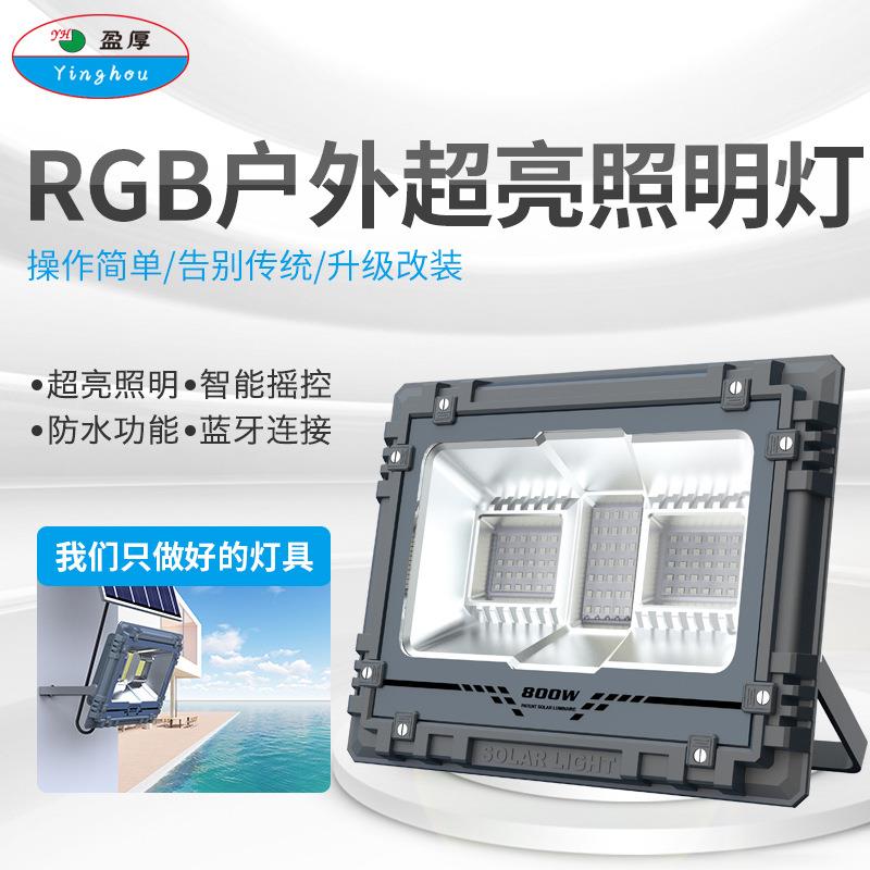便携智能RGB户外灯庭院家用超亮投光灯太阳能路灯庭院灯感应灯