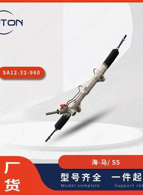海-马S5 汽车转向机总成方向机SA12-32-960