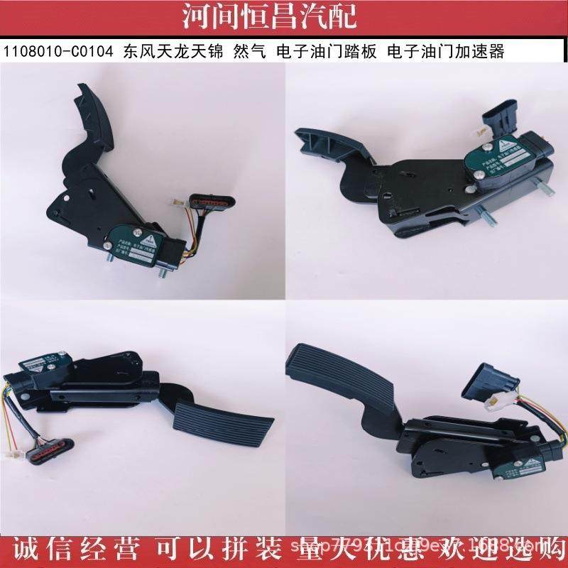 HC 天龙天锦 然气 电子油门踏板 电子油门加速器 1108010-C0104,农机/农具/农膜,播种栽苗器/地膜机,淘宝优惠券,粉丝福利购,淘宝优惠卷
