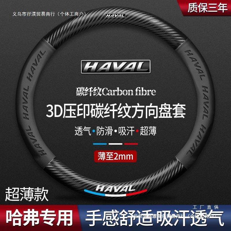哈弗H6 H2 H5 H7L H4 H9H1H8M6碳纤汽车方向盘套哈佛把套方向盘oo