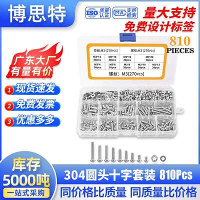 810PCS螺丝螺母套装 304不锈钢圆头/盘头十字螺丝平垫平螺母组合