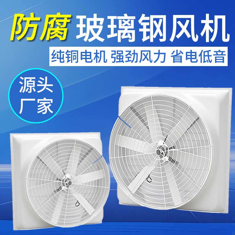 玻璃钢负压风机工业排风扇大功率静音抽风机养殖场工厂用换排气扇