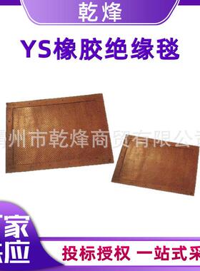 YS231-01-01YS231-02-01高压防潮橡胶绝缘毯910.910mm高压地垫