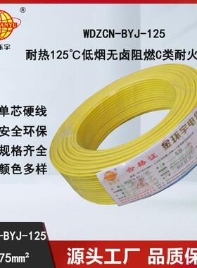 金环宇电线 WDZCN-BYJ-125 0.75平方 低烟无卤阻燃耐火塑铜线