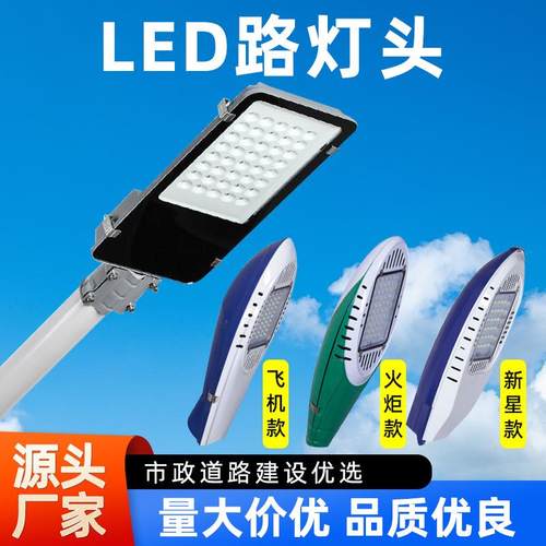 led路灯头新农村超亮220v道路灯户外防水防雷市政100w挑臂路灯