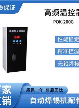 自动焊锡机温控器多功能200W无铅焊台智能高频POK-200G数显焊台